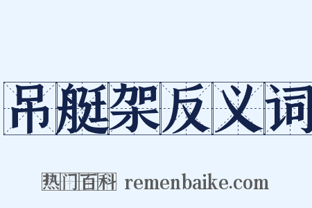 吊艇架反义词是什么意思的图片